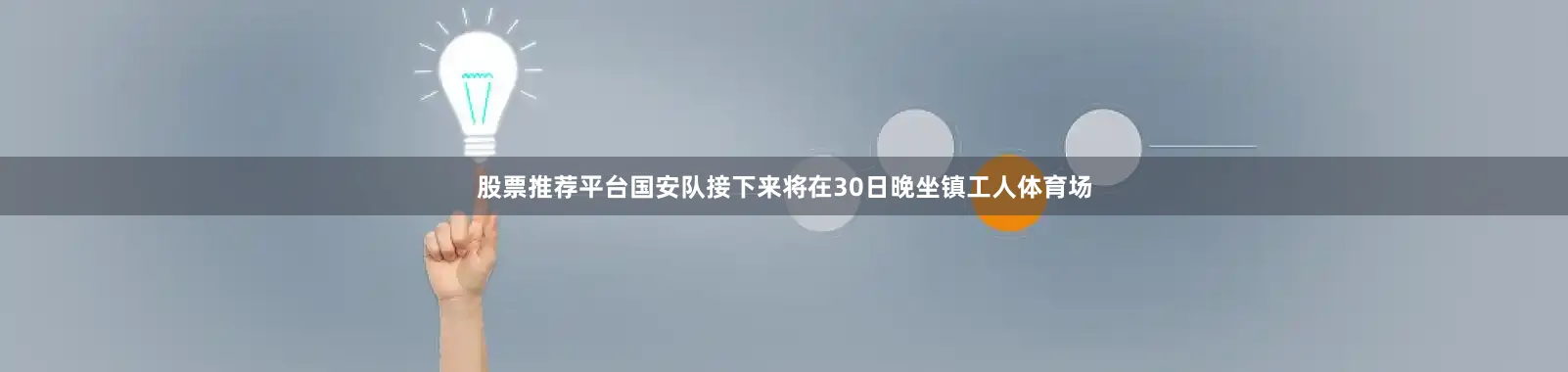 股票推荐平台国安队接下来将在30日晚坐镇工人体育场