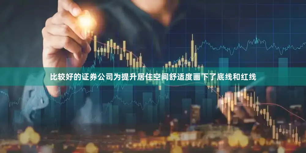 比较好的证券公司为提升居住空间舒适度画下了底线和红线