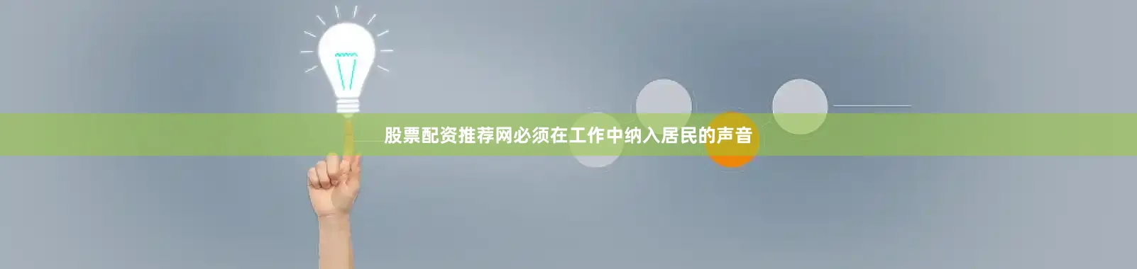 股票配资推荐网必须在工作中纳入居民的声音