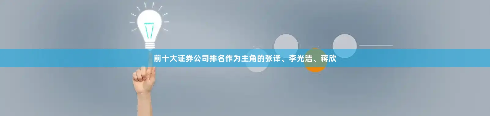前十大证券公司排名作为主角的张译、李光洁、蒋欣