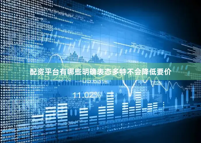 配资平台有哪些明确表态多特不会降低要价
