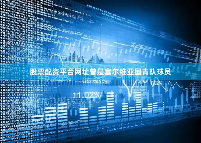 股票配资平台网址曾是塞尔维亚国青队球员