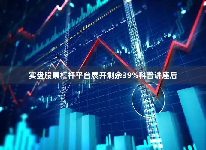 实盘股票杠杆平台展开剩余39%科普讲座后