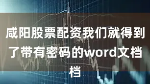 咸阳股票配资我们就得到了带有密码的word文档