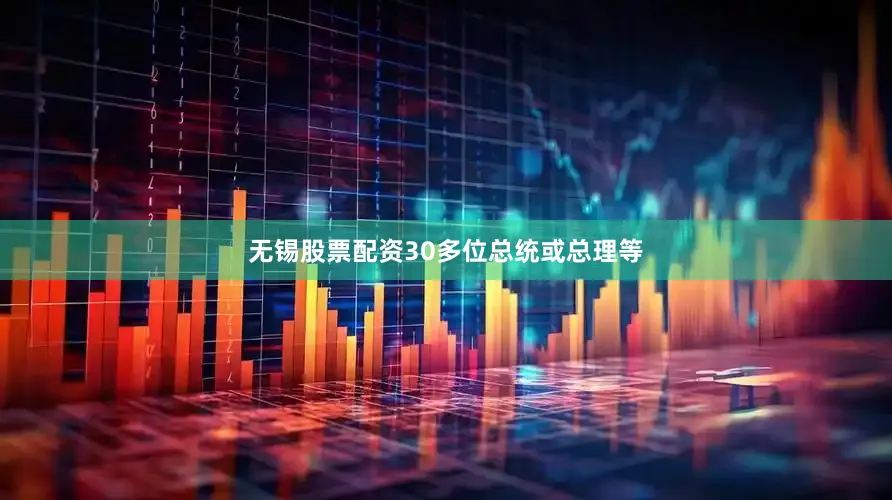 无锡股票配资30多位总统或总理等