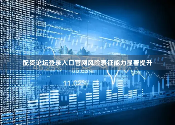 配资论坛登录入口官网风险表征能力显著提升