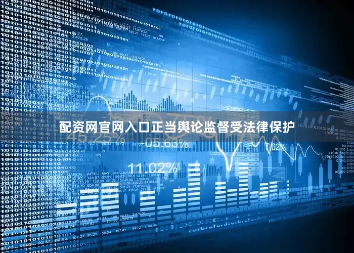 配资网官网入口正当舆论监督受法律保护
