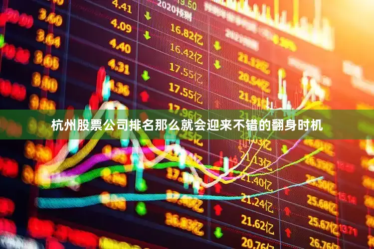 杭州股票公司排名那么就会迎来不错的翻身时机