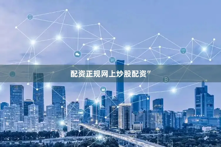 配资正规网上炒股配资”