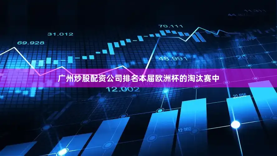 广州炒股配资公司排名本届欧洲杯的淘汰赛中