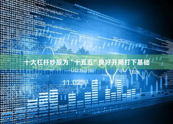 十大杠杆炒股为“十五五”良好开局打下基础