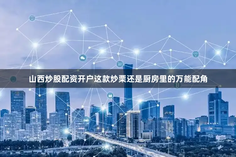 山西炒股配资开户这款炒栗还是厨房里的万能配角