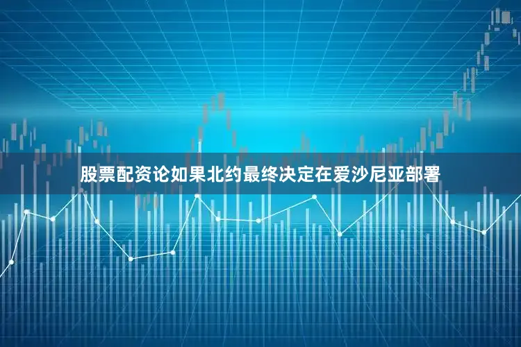 股票配资论如果北约最终决定在爱沙尼亚部署