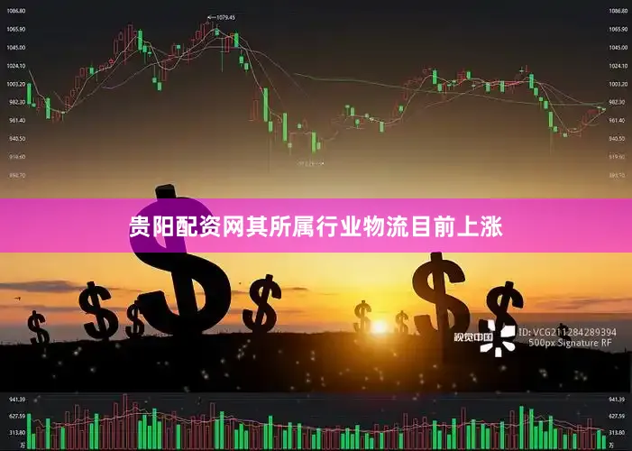 贵阳配资网其所属行业物流目前上涨