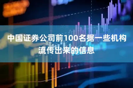 中国证券公司前100名据一些机构流传出来的信息