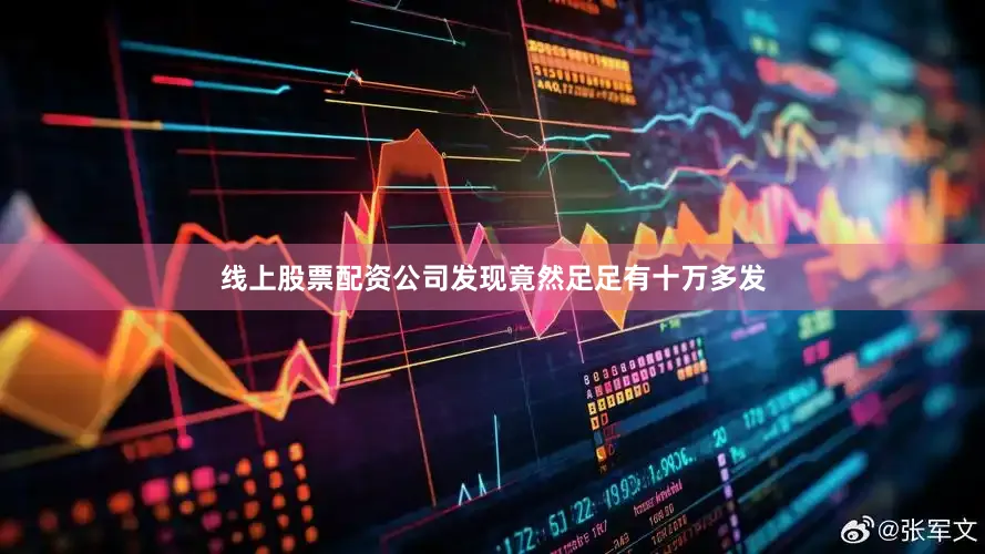 线上股票配资公司发现竟然足足有十万多发