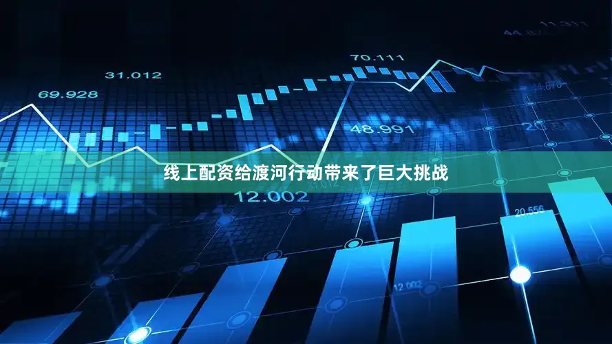 线上配资给渡河行动带来了巨大挑战