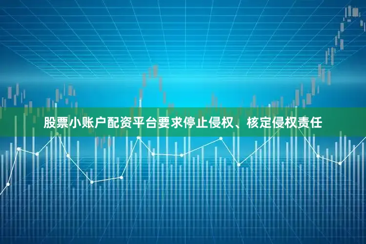 股票小账户配资平台要求停止侵权、核定侵权责任