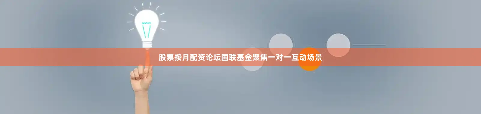 股票按月配资论坛国联基金聚焦一对一互动场景