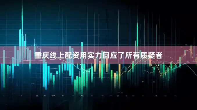 重庆线上配资用实力回应了所有质疑者