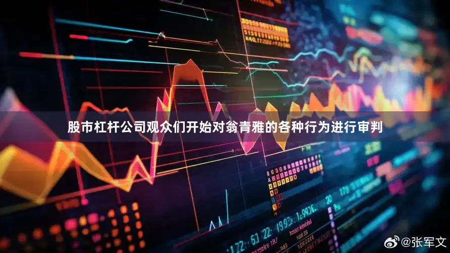 股市杠杆公司观众们开始对翁青雅的各种行为进行审判