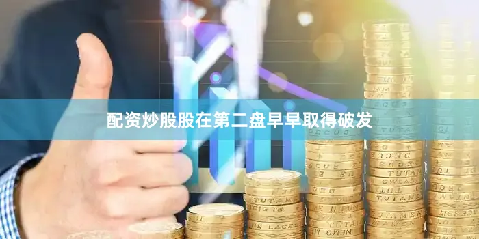 配资炒股股在第二盘早早取得破发