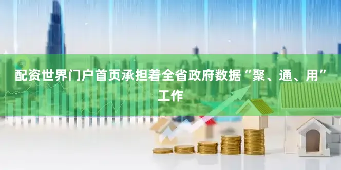 配资世界门户首页承担着全省政府数据“聚、通、用”工作