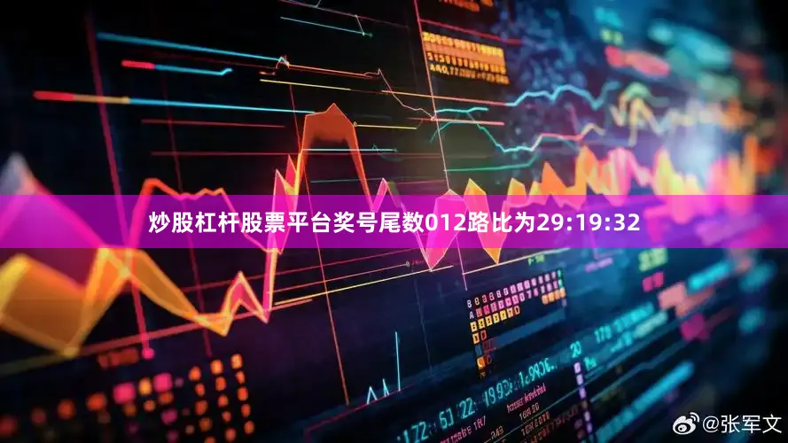 炒股杠杆股票平台奖号尾数012路比为29:19:32