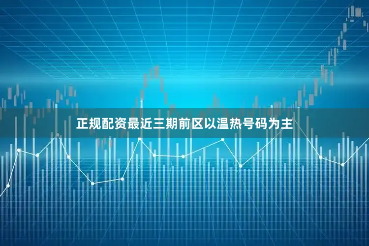 正规配资  最近三期前区以温热号码为主