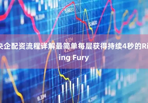 央企配资流程详解最简单每层获得持续4秒的Rising Fury